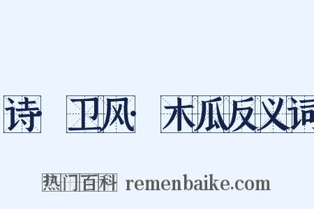 诗·卫风·木瓜反义词是什么意思的图片